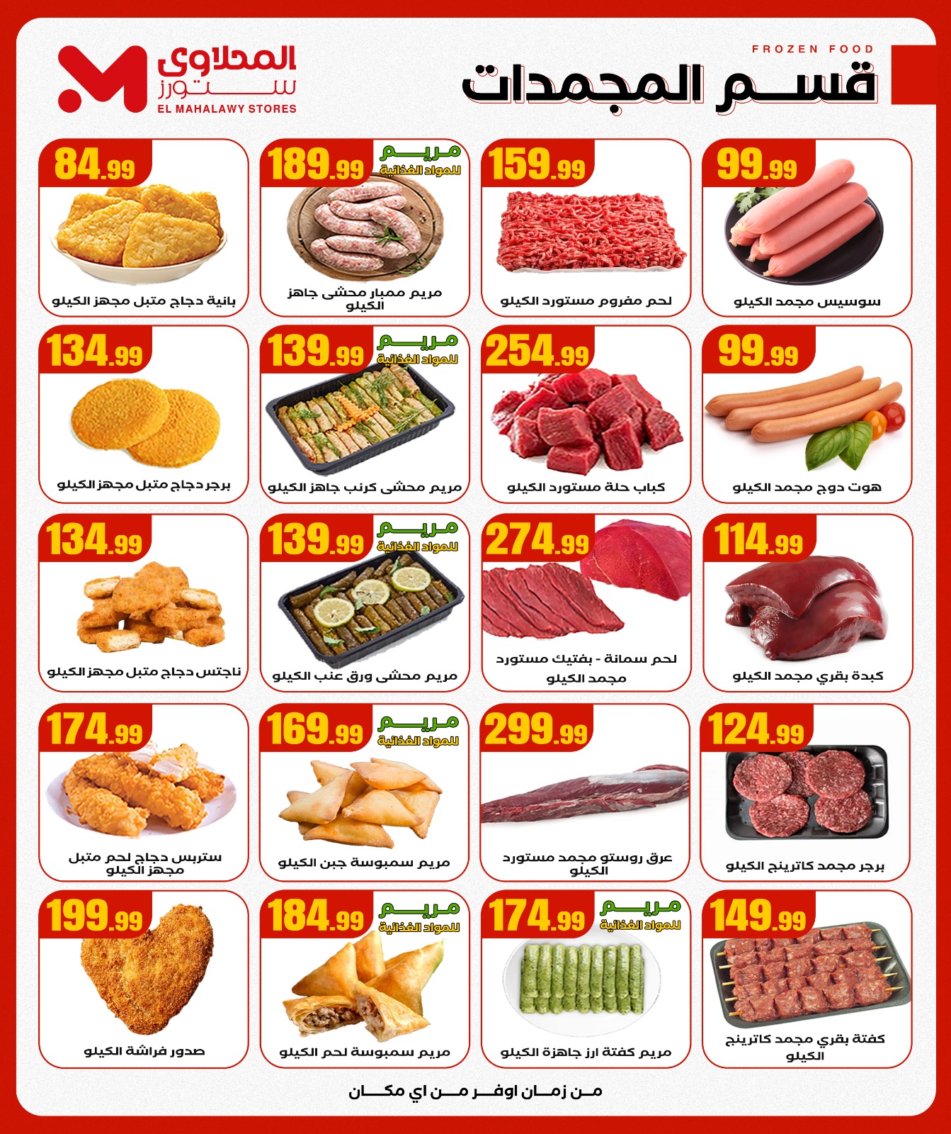 el-mahallawy offers from 20nov to 2nov 2025 عروض المحلاوي من 20 نوفمبر حتى 2 نوفمبر 2025 صفحة رقم 10